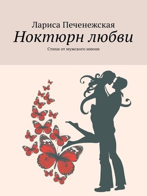 cover image of Ноктюрн любви. Стихи от мужского имени